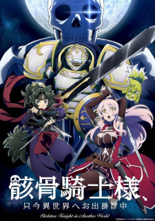 Gaikotsu Kishi-sama, Tadaima Isekai e Odekakechuu - Skeleton Knight going out to the parallel universe, Skeleton Knight in Another World