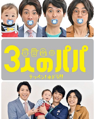 Sannin no Papa - Three Dads | Ba Ông Bố