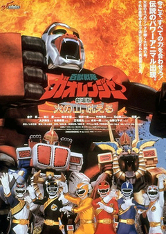 Hyakujuu Sentai Gaoranger: The Fire Mountain Roars - Hyakujuu Sentai Gaoranger The Fire Mountain Roars