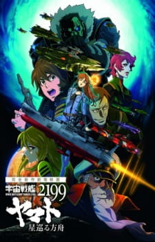 Uchuu Senkan Yamato 2199: Hoshimeguru Hakobune - Space Battleship Yamato 2199: Odyssey of the Celestial Ark