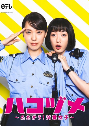 Xem phim Hakozume: Tatakau! Koban Joshi (Live Action) - Hakozume ~ Tấn Công! Những Cô Nàng Đồn Cảnh Sát Vietsub