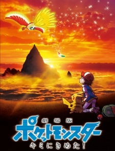 Pokemon Movie 20: Kimi ni Kimeta! - Pokemon Movie 20