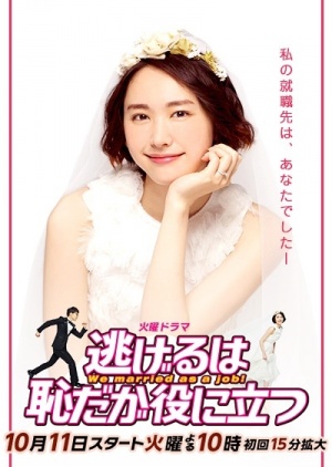 Xem phim Nigeru wa Haji da ga Yaku ni Tatsu - We Married as Job 逃げるは恥だが役に立つTrốn chạy tuy xấu hổ, nhưng lại có ích Vietsub