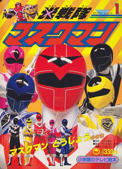 Hikari Sentai Maskman - Chiến Đội Ánh Sáng