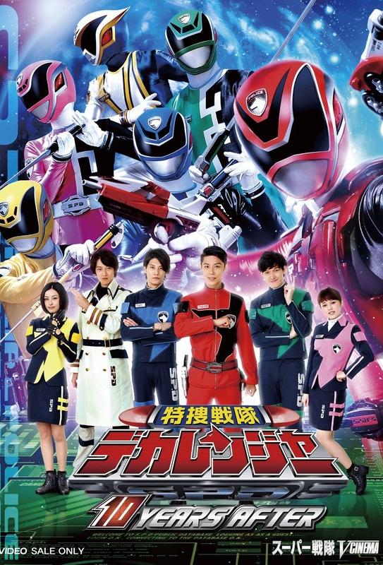 Tokusou Sentai Dekaranger: 10 YEARS AFTER - A movie for Tokusou Sentai Dekaranger