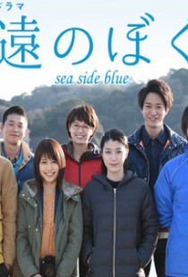 Eien no Bokura Sea Side Blue - 永遠のぼくらsea side blue