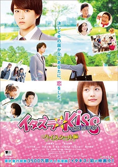 Itazura na Kiss The Movie - Itazurana Kiss The Movie in High School
