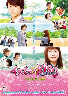 Xem phim Itazura na Kiss The Movie - Itazurana Kiss The Movie in High School Vietsub