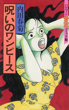 Uchida Shungicu no Noroi no One-Piece - Noroi no One Piece, Cursed Dress, Uchida Shungiku no Noroi no Onepiece