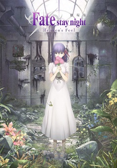 Fate/stay night Movie: Heaven's Feel - I. Presage Flower - 「Fate/stay night [Heaven's Feel] Ⅰ.presage flower」