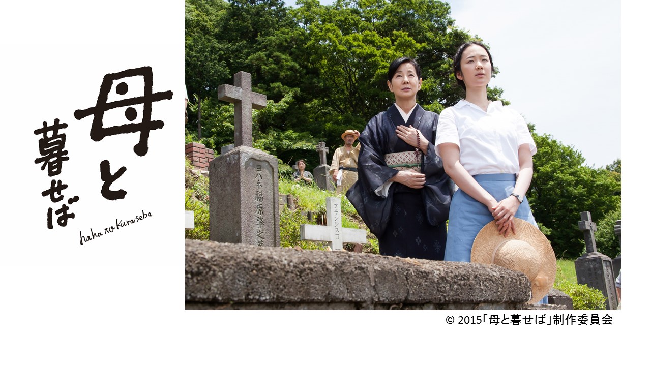 Xem phim Haha to Kuraseba (2015) - NẾU ĐƯỢC SỐNG CÙNG MẸ (Living with My Mother) 母と暮せば Vietsub