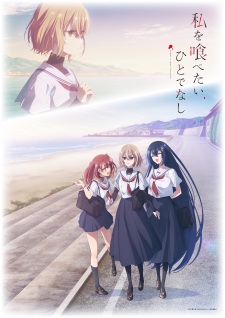 Watashi wo Tabetai, Hitodenashi - This Monster Wants to Eat Me | A Monster Wants to Eat Me, WataTabe