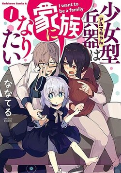 Alma-chan wa Kazoku ni Naritai - Alma-chan Wants to Be a Family!